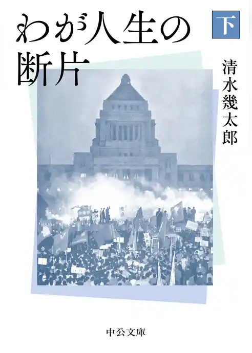 わが人生の断片