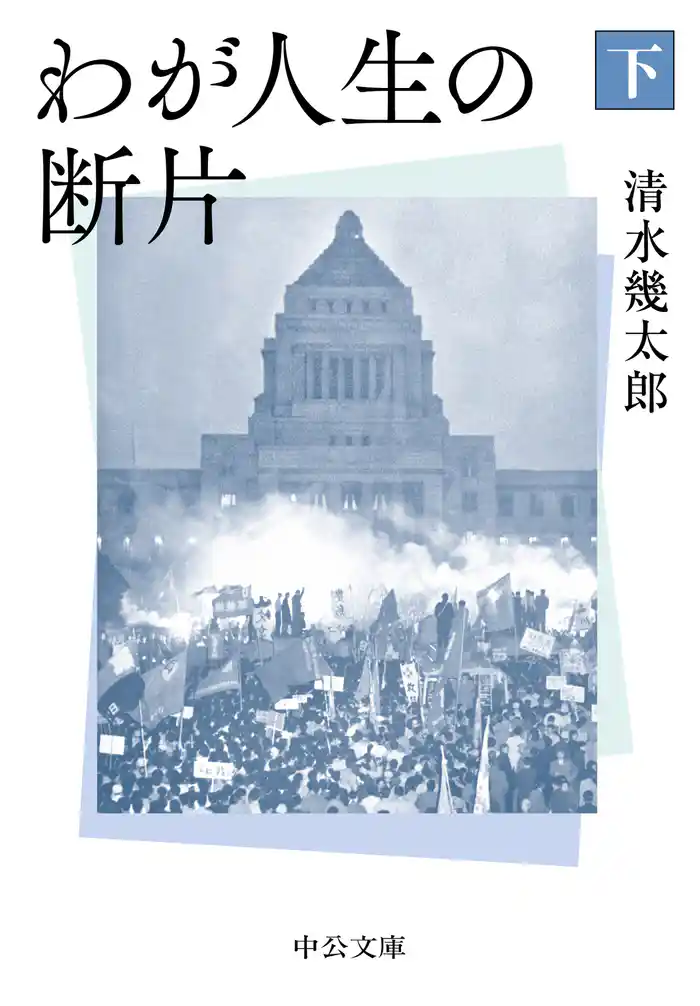 わが人生の断片（下）