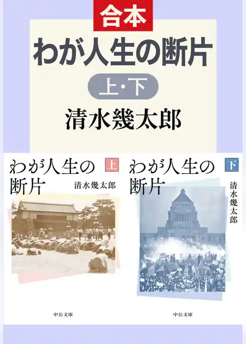わが人生の断片