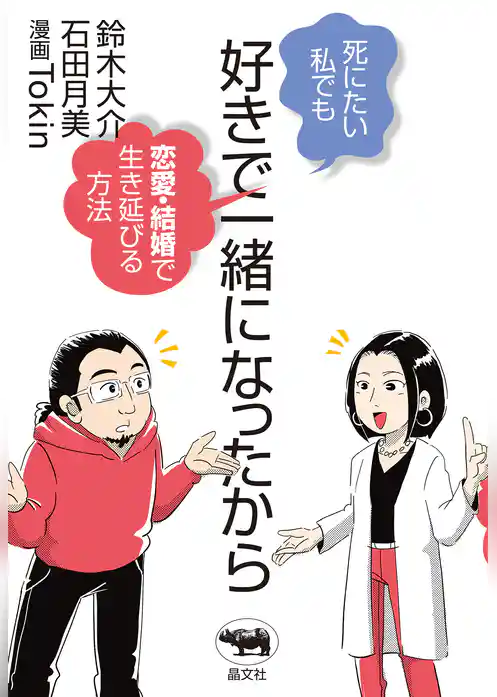 好きで一緒になったから