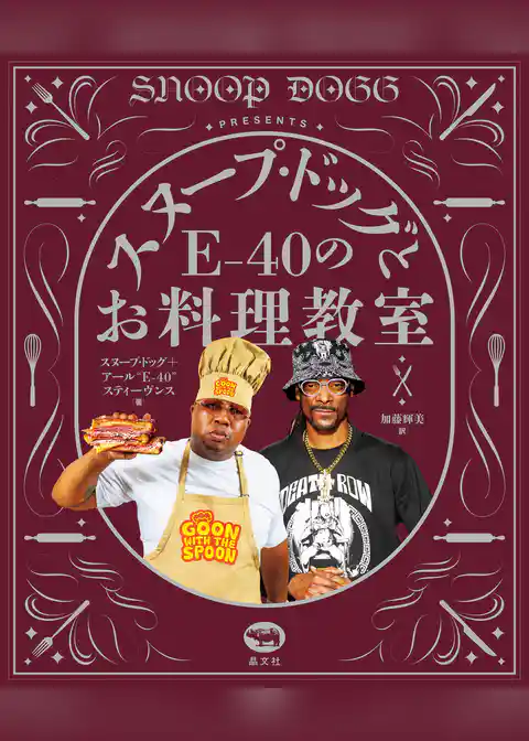 スヌープ・ドッグとE-40のお料理教室