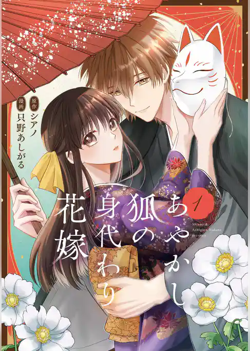 あやかし狐の身代わり花嫁