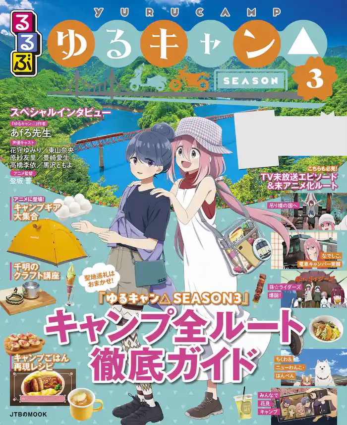 るるぶ ゆるキャン△SEASON3