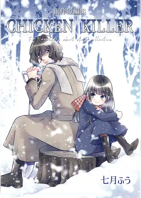 創作短編集 CHICKEN KILLER