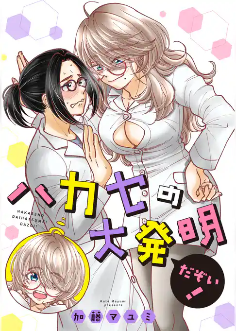 ハカセの大発明だぞい！