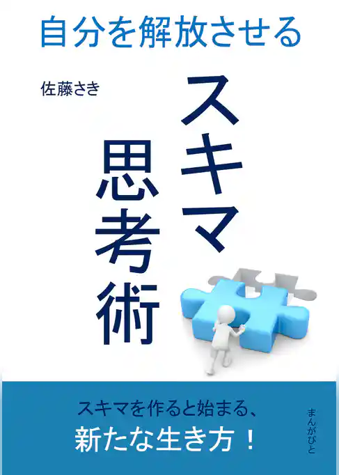 スキマ思考術～自分を解放させる～