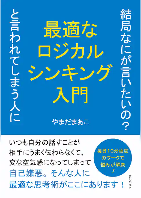 結局なにが言いたいの？と言われてしまう人に最適なロジカルシンキング入門