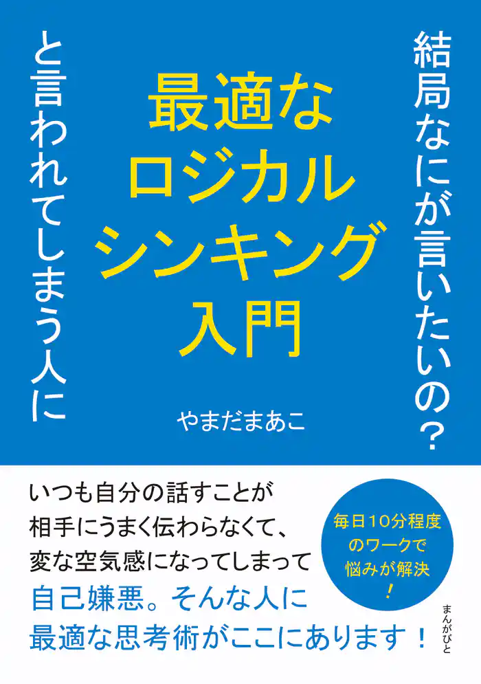 結局なにが言いたいの?と言われてしまう人に最適なロジカルシンキング入門10分で読めるシリーズ