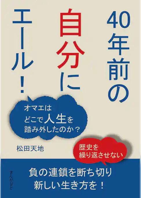 「40年前の自分にエール！」 オマエはどこで人生を踏み外したのか？