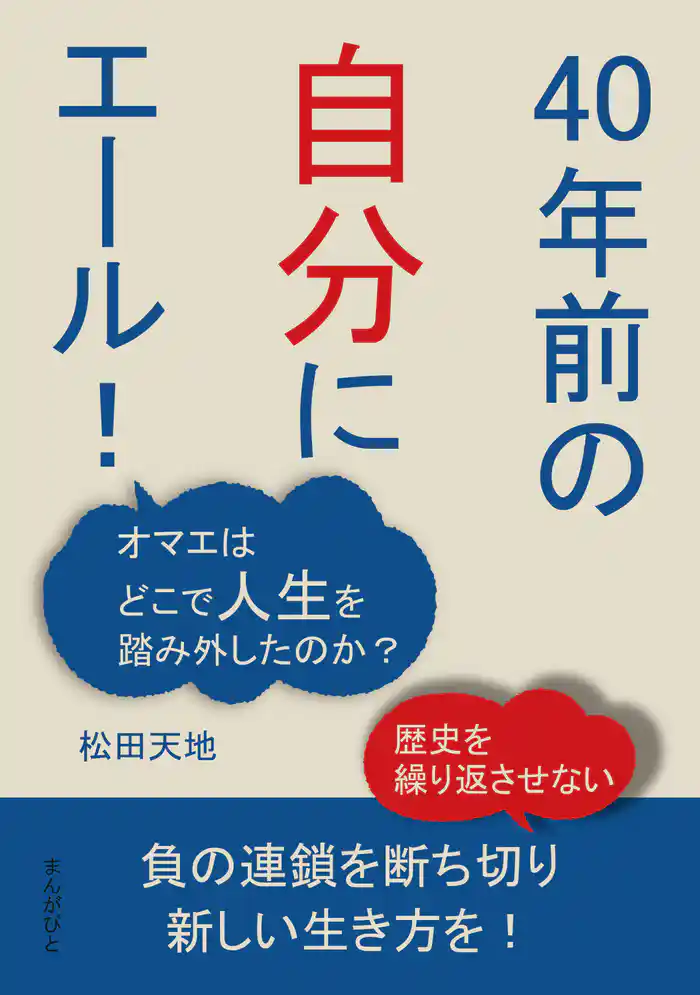 「40年前の自分にエール!」 オマエはどこで人生を踏み外したのか?20分で読めるシリーズ