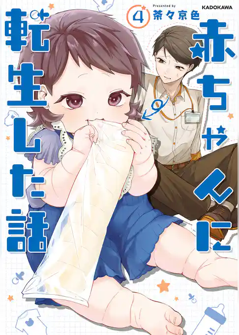 赤ちゃんに転生した話