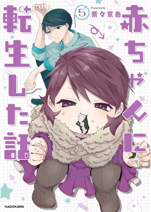 赤ちゃんに転生した話