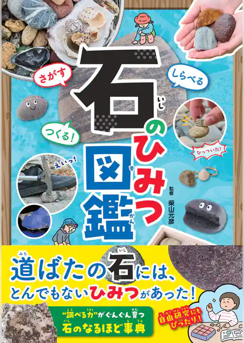 さがす しらべる つくる！ 石のひみつ図鑑
