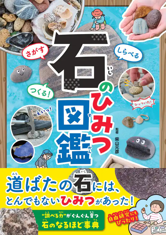 さがす しらべる つくる！ 石のひみつ図鑑