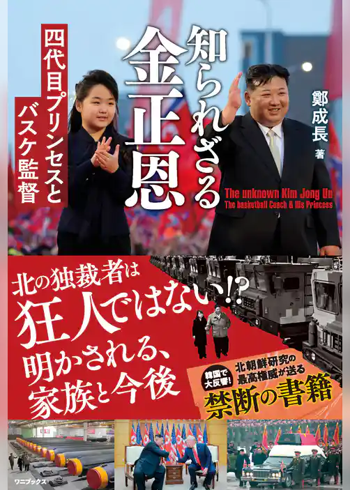 知られざる金正恩 - 四代目プリンセスとバスケ監督 -