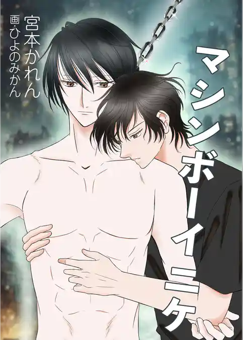 マシンボーイニケ