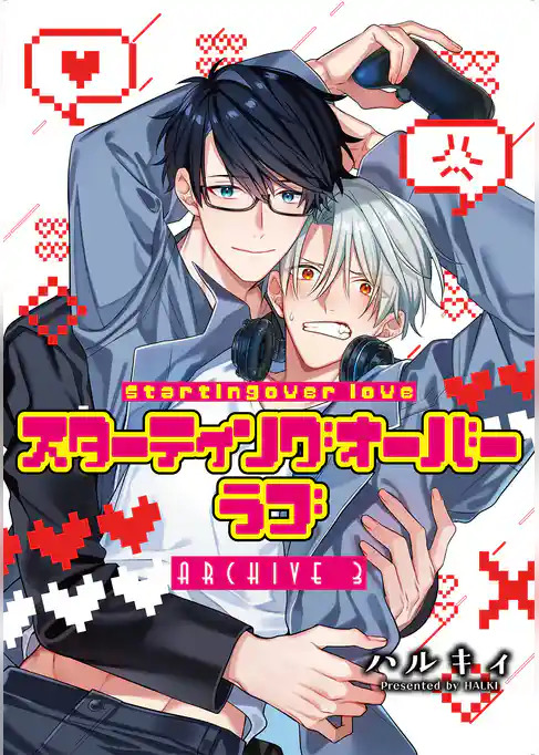 スターティングオーバーラブ【単話】