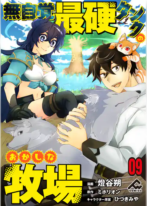 【分冊版】無自覚最硬タンクのおかしな牧場