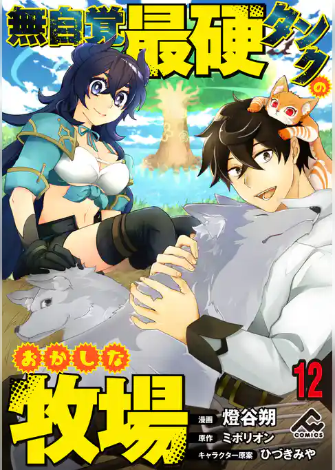 【分冊版】無自覚最硬タンクのおかしな牧場