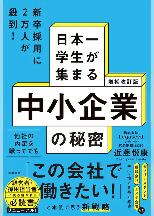 増補改訂版　日本一学生が集まる中小企業の秘密