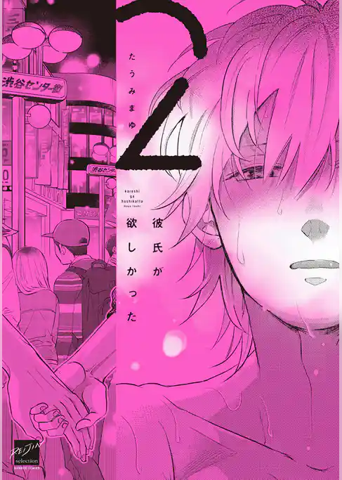 彼氏が欲しかった