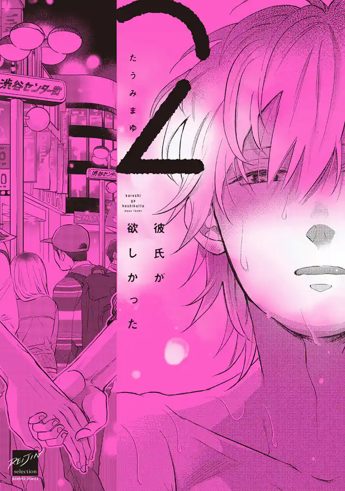 彼氏が欲しかった 【電子限定特典付き】(2)