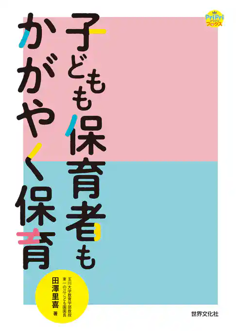 子どもも保育者もかがやく保育