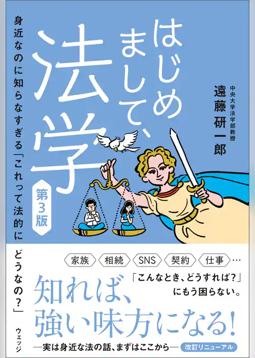 はじめまして、法学　第3版　身近なのに知らなすぎる「これって法的にどうなの？」