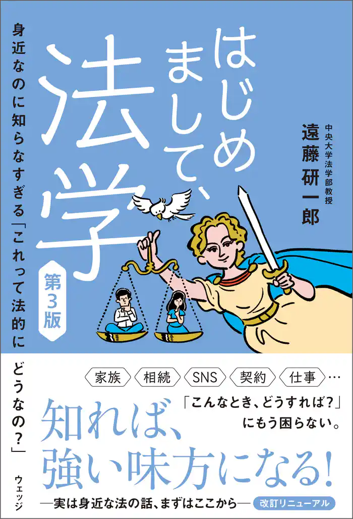 はじめまして、法学 第3版 身近なのに知らなすぎる「これって法的にどうなの?」
