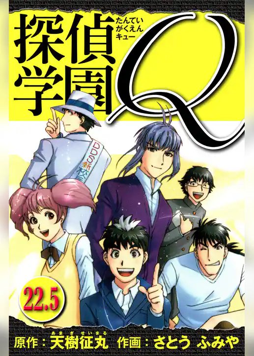 探偵学園Q 　愛蔵版