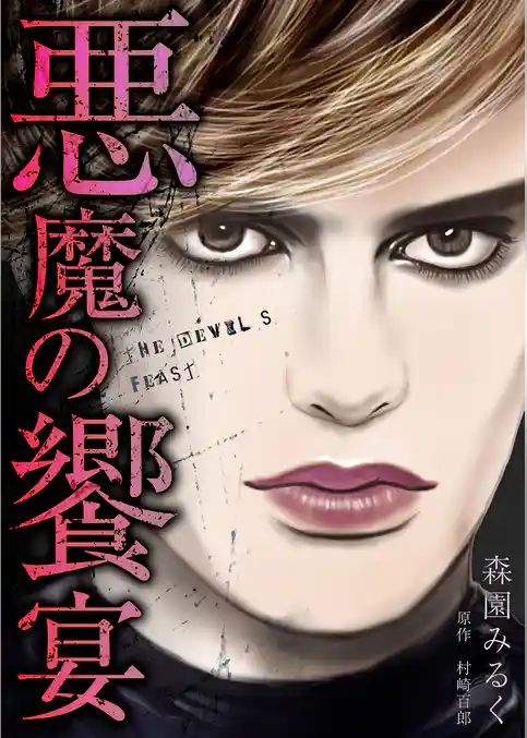 悪魔の饗宴　愛蔵版