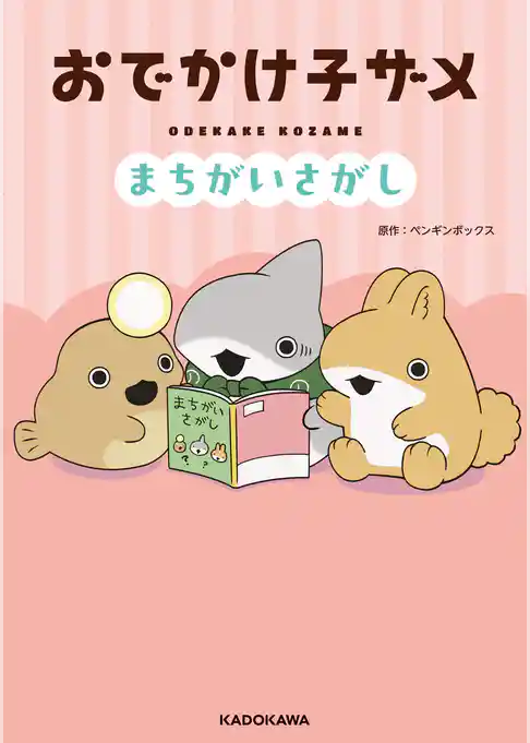 おでかけ子ザメ　まちがいさがし