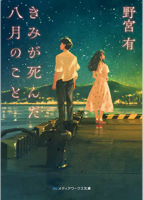 きみが死んだ八月のこと