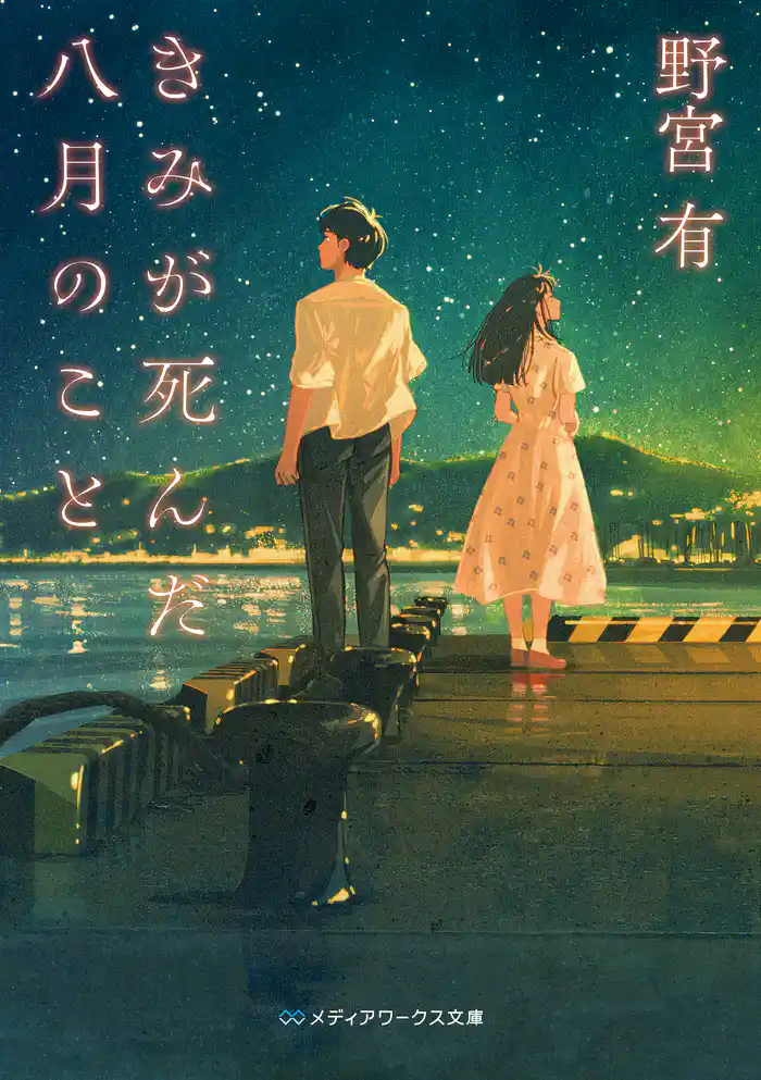 きみが死んだ八月のこと