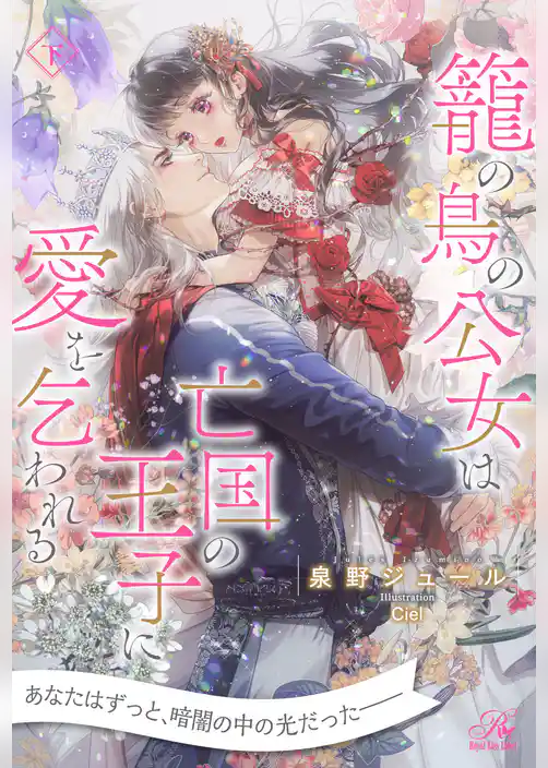 【セット版】籠の鳥の公女は亡国の王子に愛を乞われる【イラスト付】