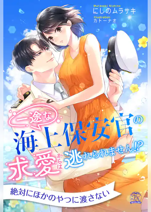 【全1-6セット】一途な海上保安官の求愛からは逃れられません！？【イラスト付】