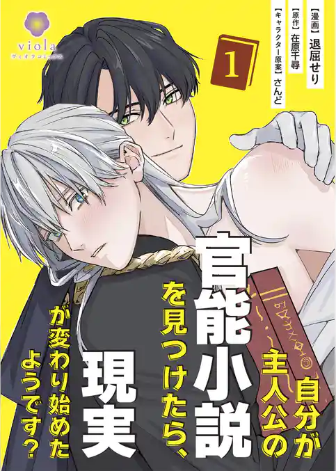 自分が主人公の官能小説を見つけたら、現実が変わり始めたようです？【合本版】