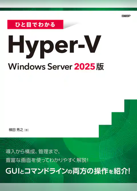 ひと目でわかるHyper-V Windows Server 2025版