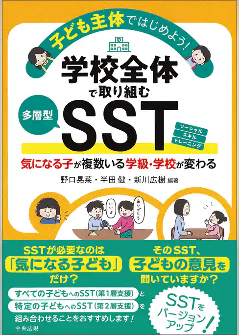 子ども主体ではじめよう！学校全体で取り組む多層型ＳＳＴ　気になる子が複数いる学級・学校が変わる