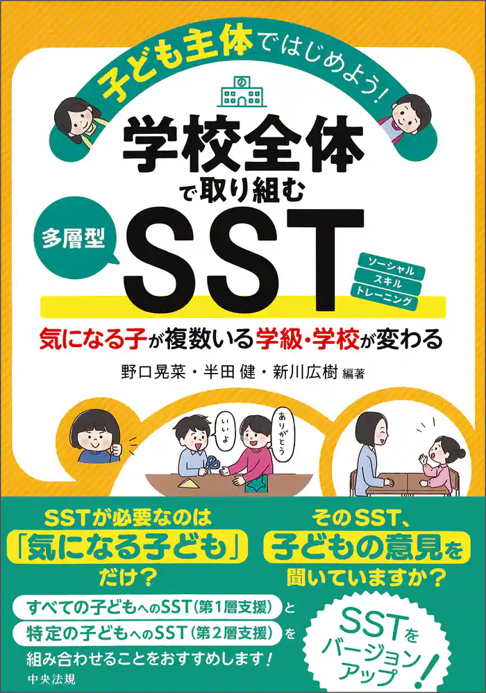 子ども主体ではじめよう！学校全体で取り組む多層型ＳＳＴ　気になる子が複数いる学級・学校が変わる
