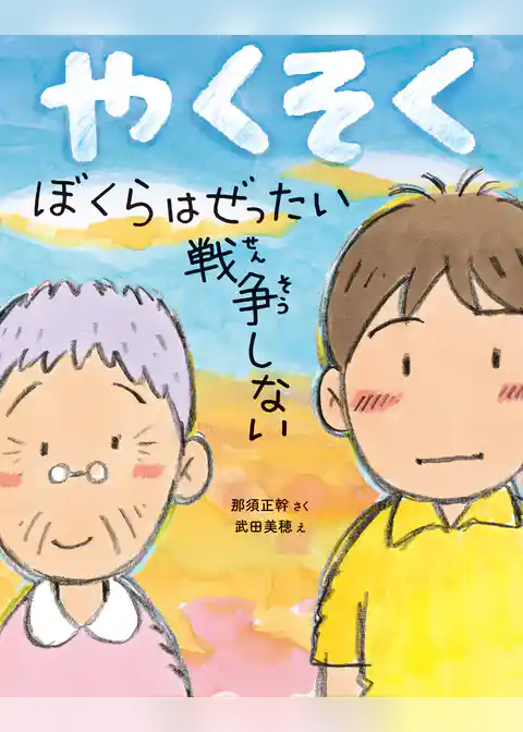 やくそく　ぼくらはぜったい戦争しない