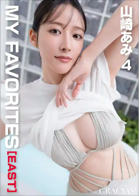 「MY FAVORITES」[EAST]　山崎あみ4