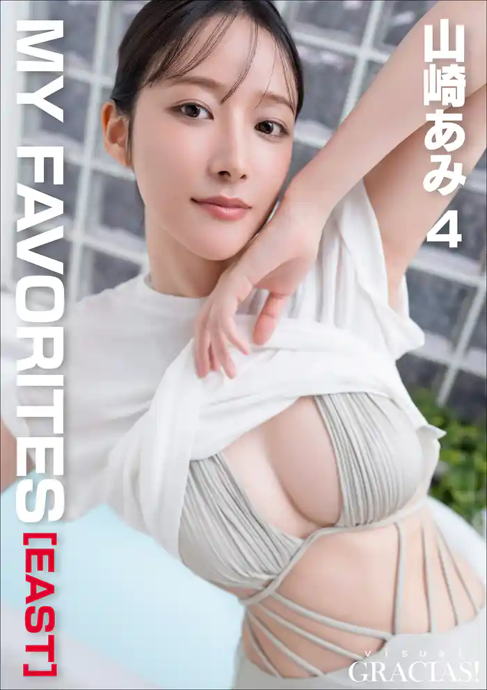「MY FAVORITES」[EAST]　山崎あみ4