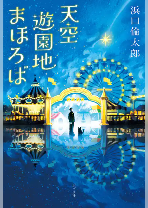 天空遊園地まほろば