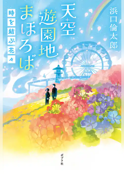 天空遊園地まほろば