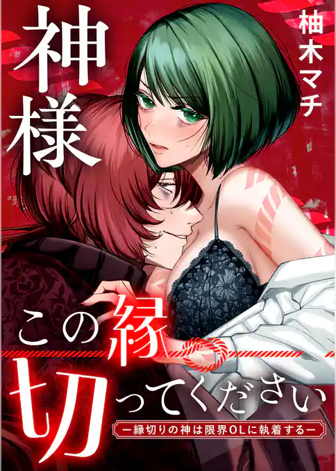 神様この縁切ってくださいー縁切りの神は限界OLに執着するー【合冊版】