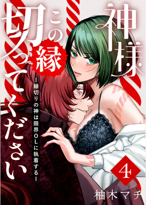 神様この縁切ってくださいー縁切りの神は限界OLに執着するー