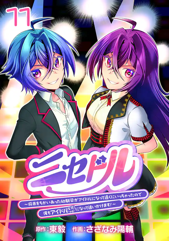 ニセドル ~将来をちかいあった幼馴染がアイドルになって遠くにいっちゃったので俺もアイドル(女装)になって追いかけます!~(話売り) #11