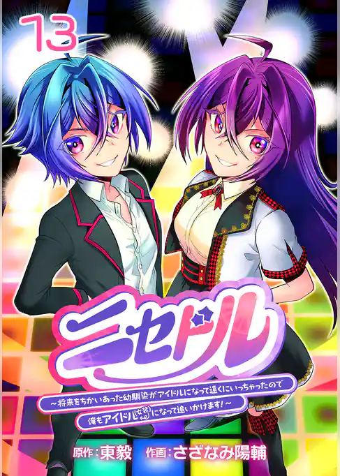ニセドル ～将来をちかいあった幼馴染がアイドルになって遠くにいっちゃったので俺もアイドル（女装）になって追いかけます！～(話売り)