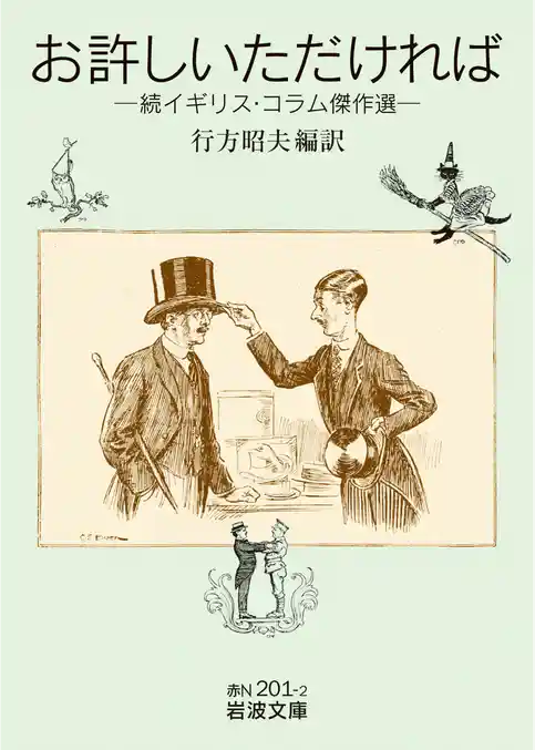 お許しいただければ 続イギリス・コラム傑作選